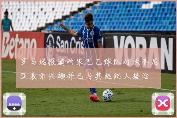 罗马诺报道两家巴乙球队对沃齐尼亚表示兴趣并已与其经纪人接洽