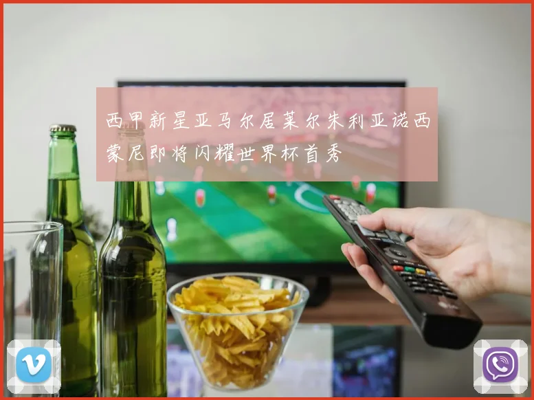 西甲新星亚马尔居莱尔朱利亚诺西蒙尼即将闪耀世界杯首秀