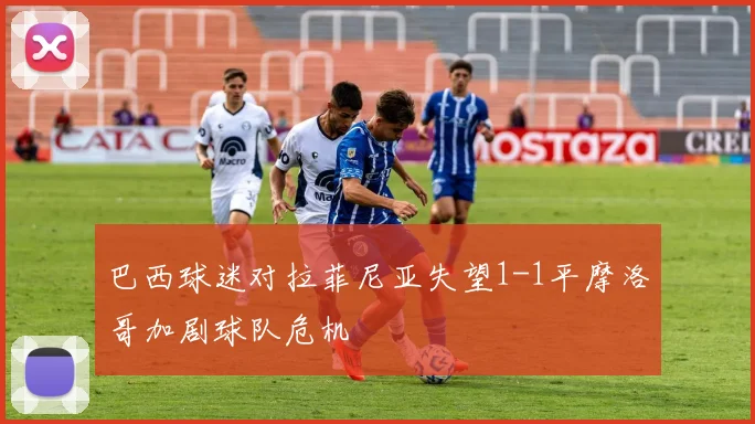 巴西球迷对拉菲尼亚失望1-1平摩洛哥加剧球队危机