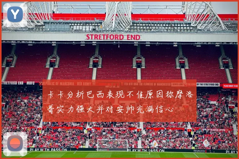 卡卡分析巴西表现不佳原因称摩洛哥实力强大并对安帅充满信心